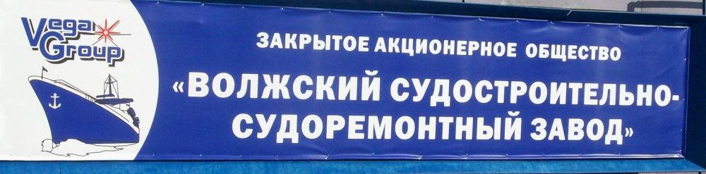 Волжский судостроительно-судоремонтный завод
